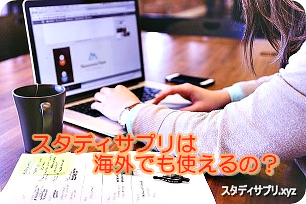 【凄！】海外のどこにいても日本の有名塾を体験できるスタディサプリ
