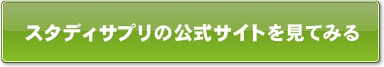 スタディサプリの公式サイトを見てみる