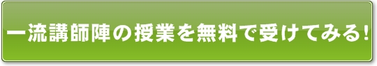 一流講師陣の授業を無料で受けてみる！