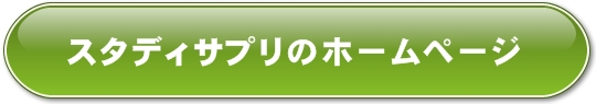 スタディサプリのホームページ