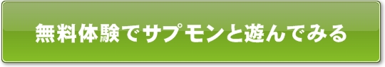 無料体験でサプモンで遊んでみる