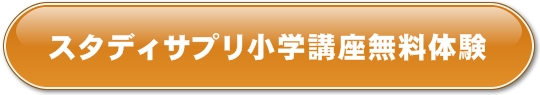 スタディサプリ小学講座無料体験