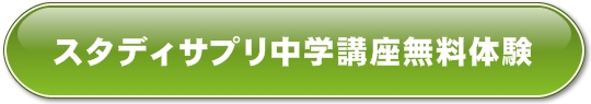 スタディサプリ中学講座無料体験