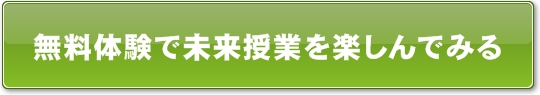 無料体験で未来授業を楽しむならコチラ