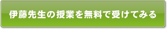 伊藤先生の授業を無料で受けてみる！