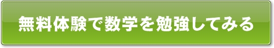 無料体験で数学を勉強してみる