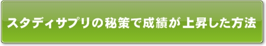 スタディサプリの秘策で成績が上昇した方法
