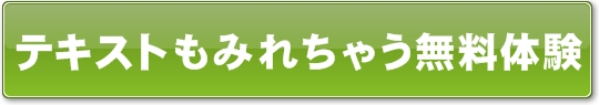 テキストもみれちゃう無料体験