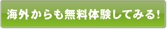 海外からも無料体験してみる