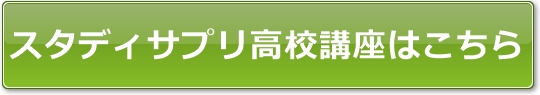 スタディサプリ高校講座はこちら