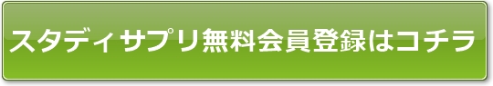 スタディサプリの無料会員はこちら