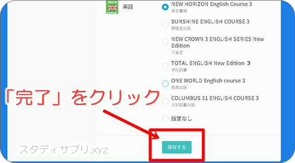 スタディサプリの教科書設定