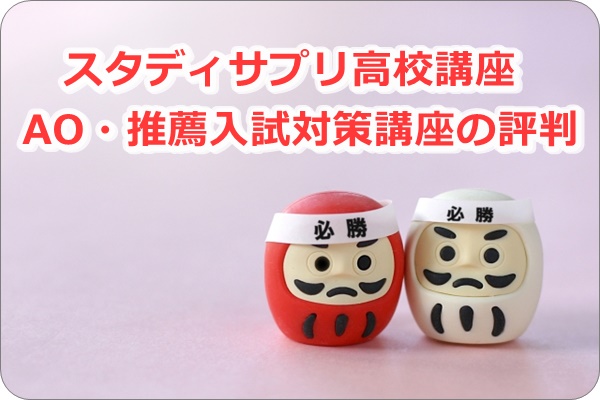 スタディサプリ,高校