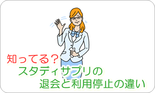 スタディサプリの退会と利用停止